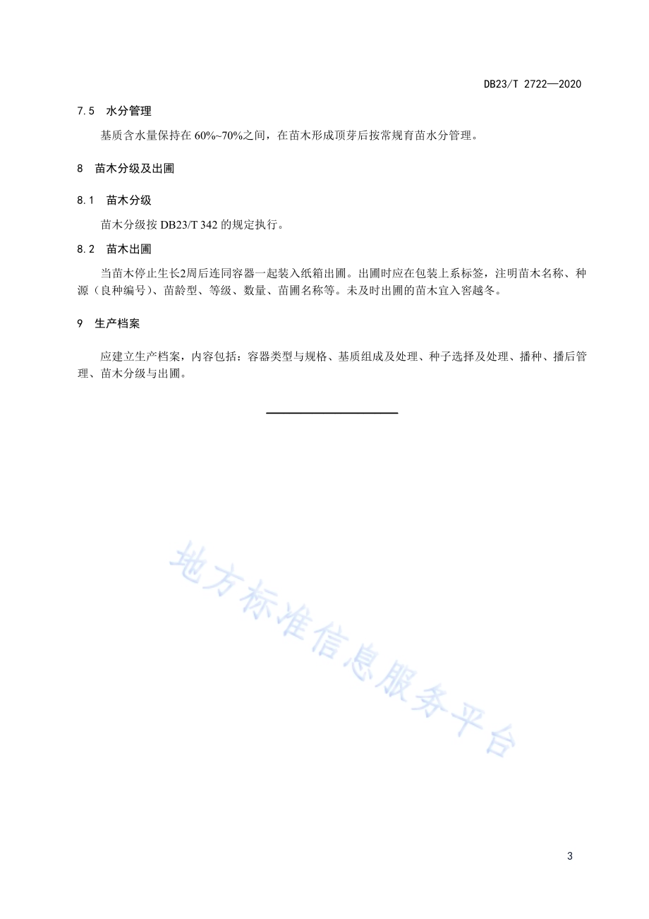 水曲柳轻基质容器苗培育技术规程DB23／T 2722—2020.pdf_第5页