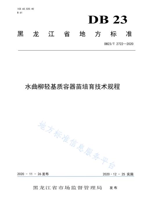 水曲柳轻基质容器苗培育技术规程DB23／T 2722—2020.pdf