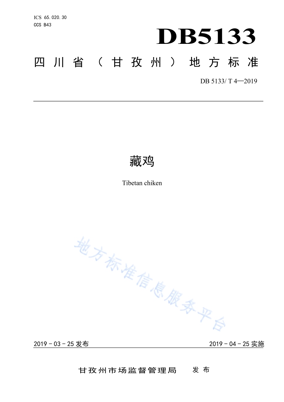 藏鸡DB5133／T 4-2019.pdf_第1页