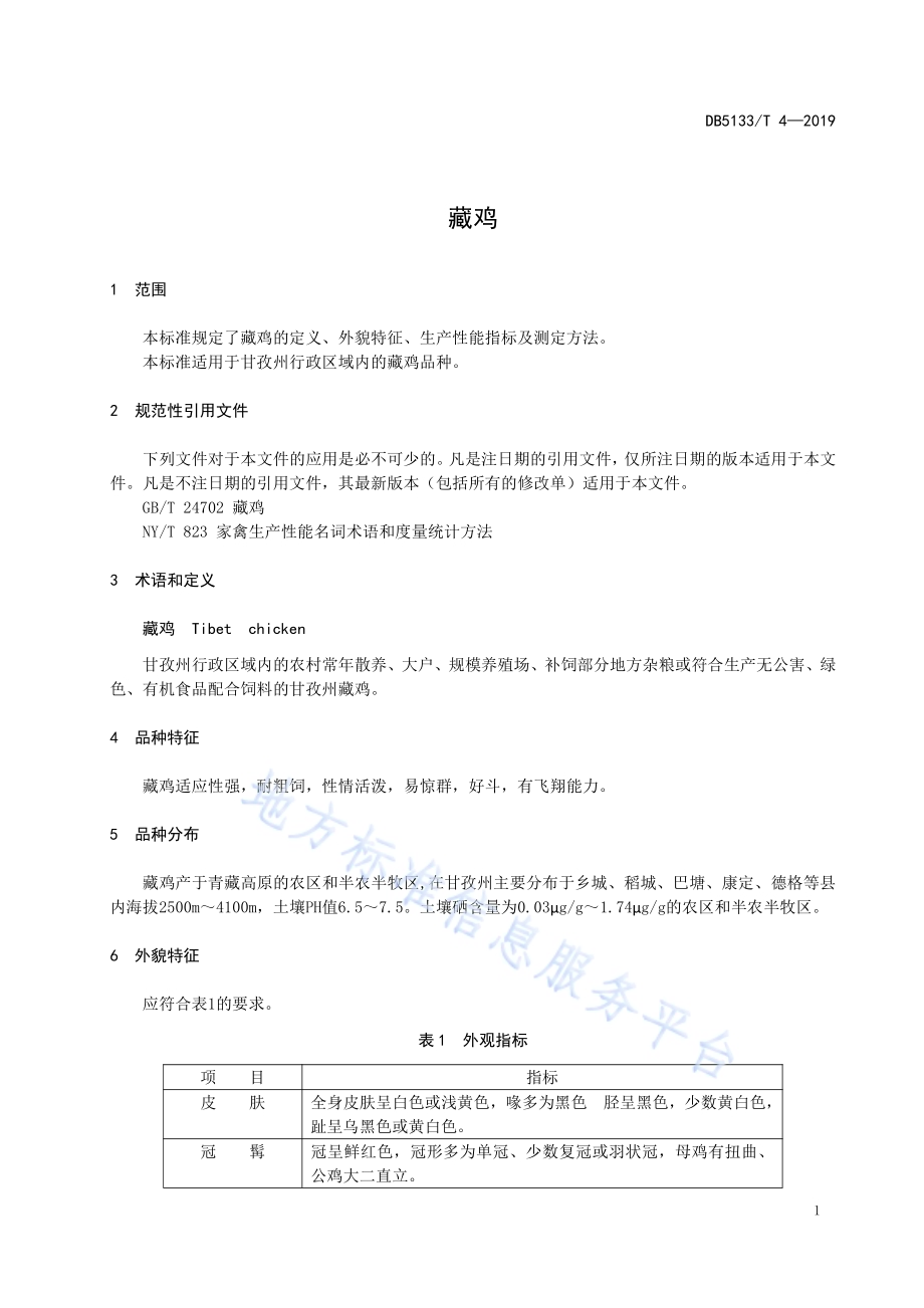 藏鸡DB5133／T 4-2019.pdf_第5页