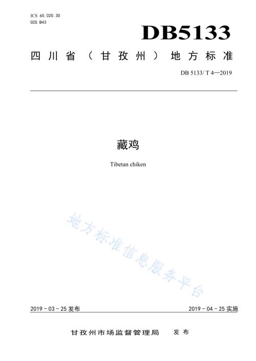 藏鸡DB5133／T 4-2019.pdf