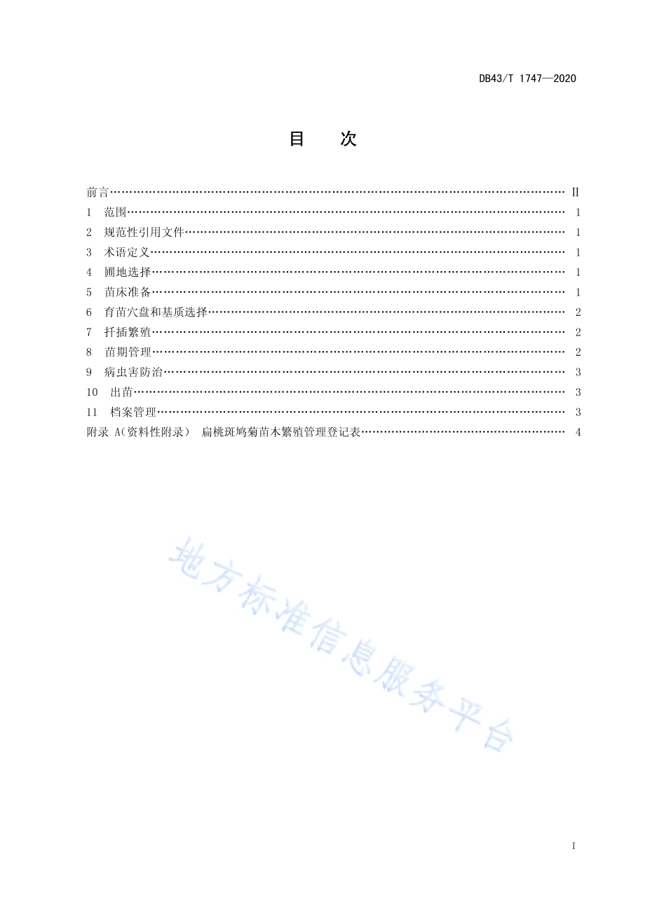 扁桃斑鸠菊苗木扦插繁殖技术规程DB43／T 1747-2020.pdf_第3页