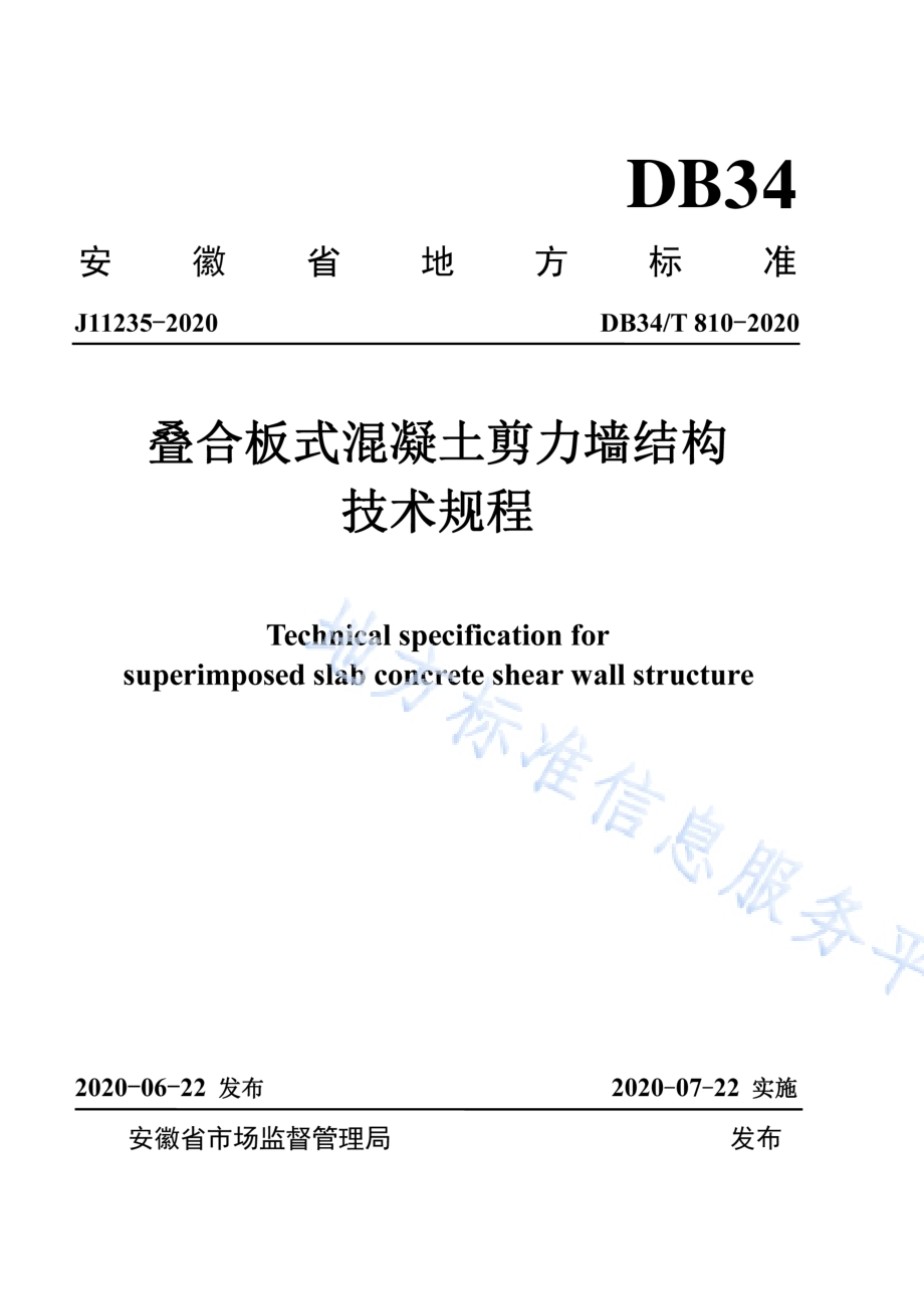 叠合板式混凝土剪力墙结构技术规程DB34／T 810-2020.pdf_第1页