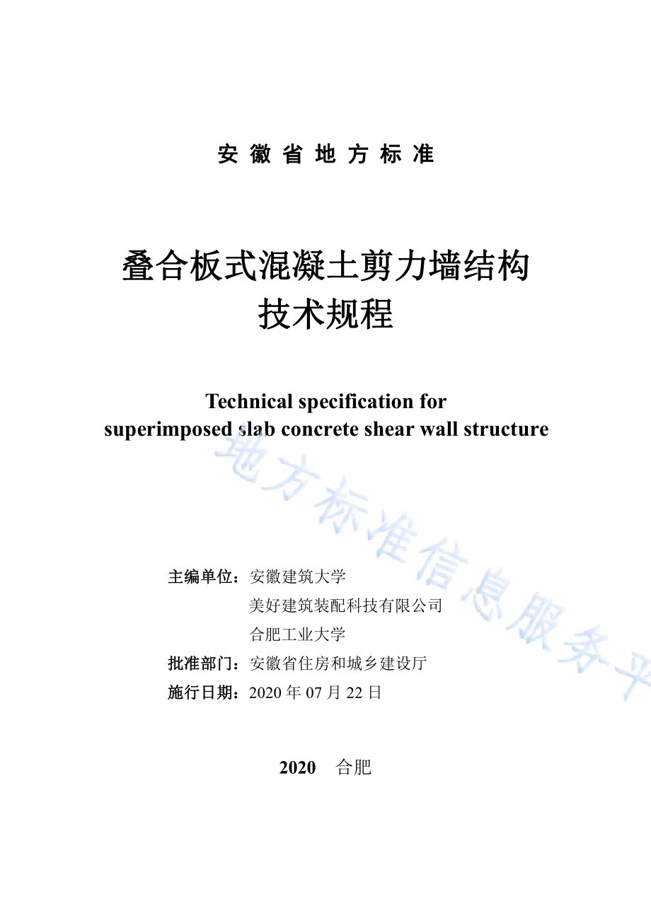 叠合板式混凝土剪力墙结构技术规程DB34／T 810-2020.pdf_第2页