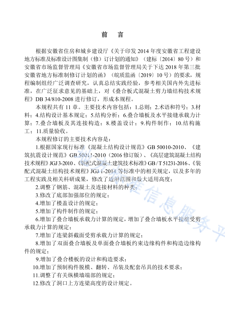 叠合板式混凝土剪力墙结构技术规程DB34／T 810-2020.pdf_第3页