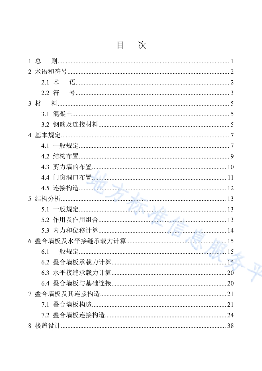叠合板式混凝土剪力墙结构技术规程DB34／T 810-2020.pdf_第5页