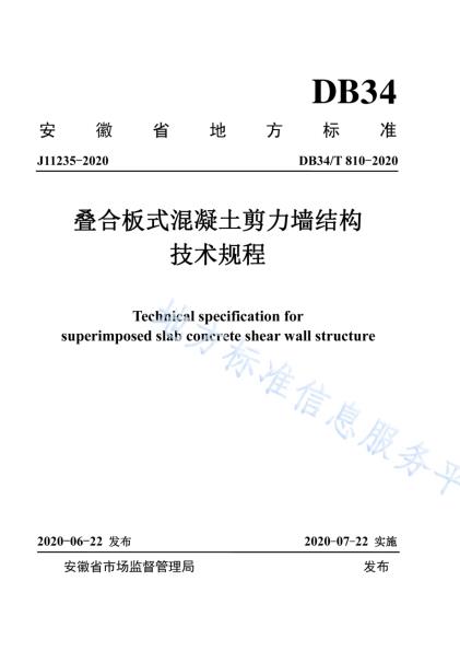 叠合板式混凝土剪力墙结构技术规程DB34／T 810-2020.pdf