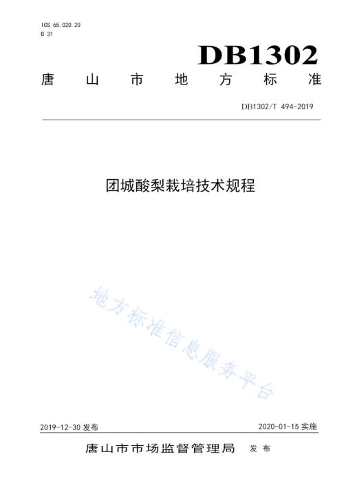 团城酸梨栽培技术规程DB1302／T 494-2019.pdf
