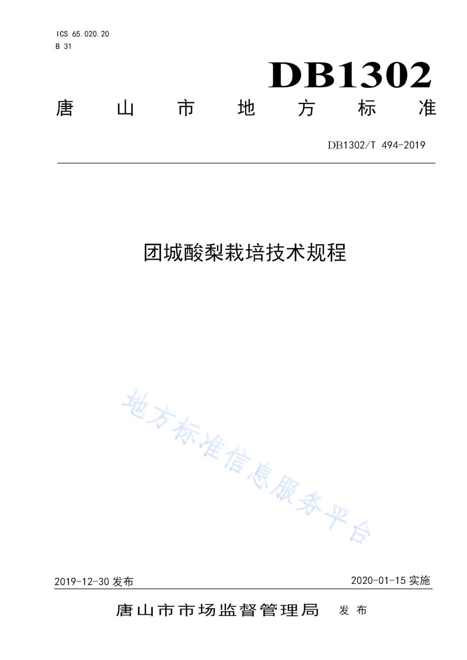 团城酸梨栽培技术规程DB1302／T 494-2019.pdf_第1页