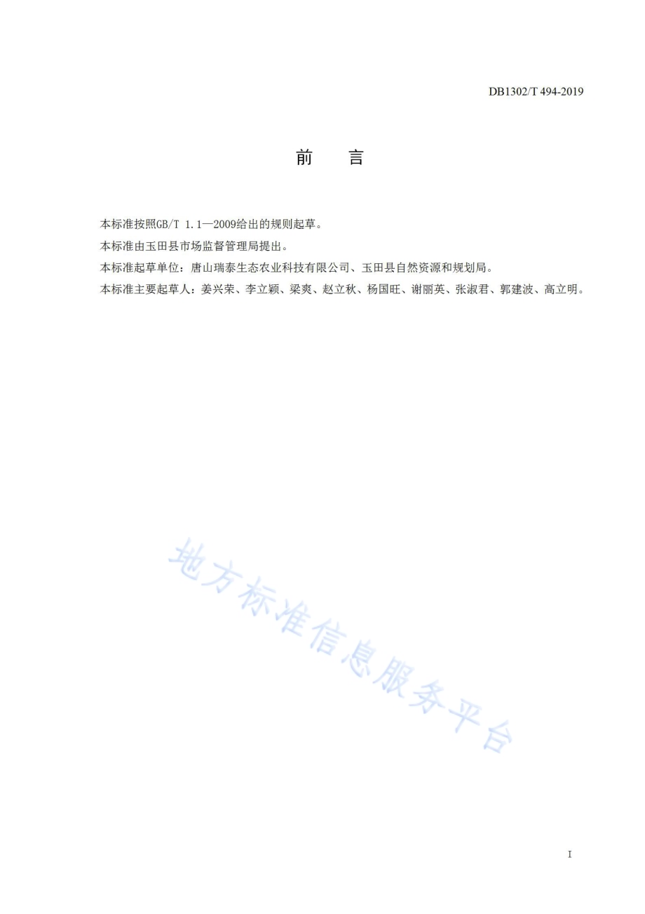 团城酸梨栽培技术规程DB1302／T 494-2019.pdf_第2页