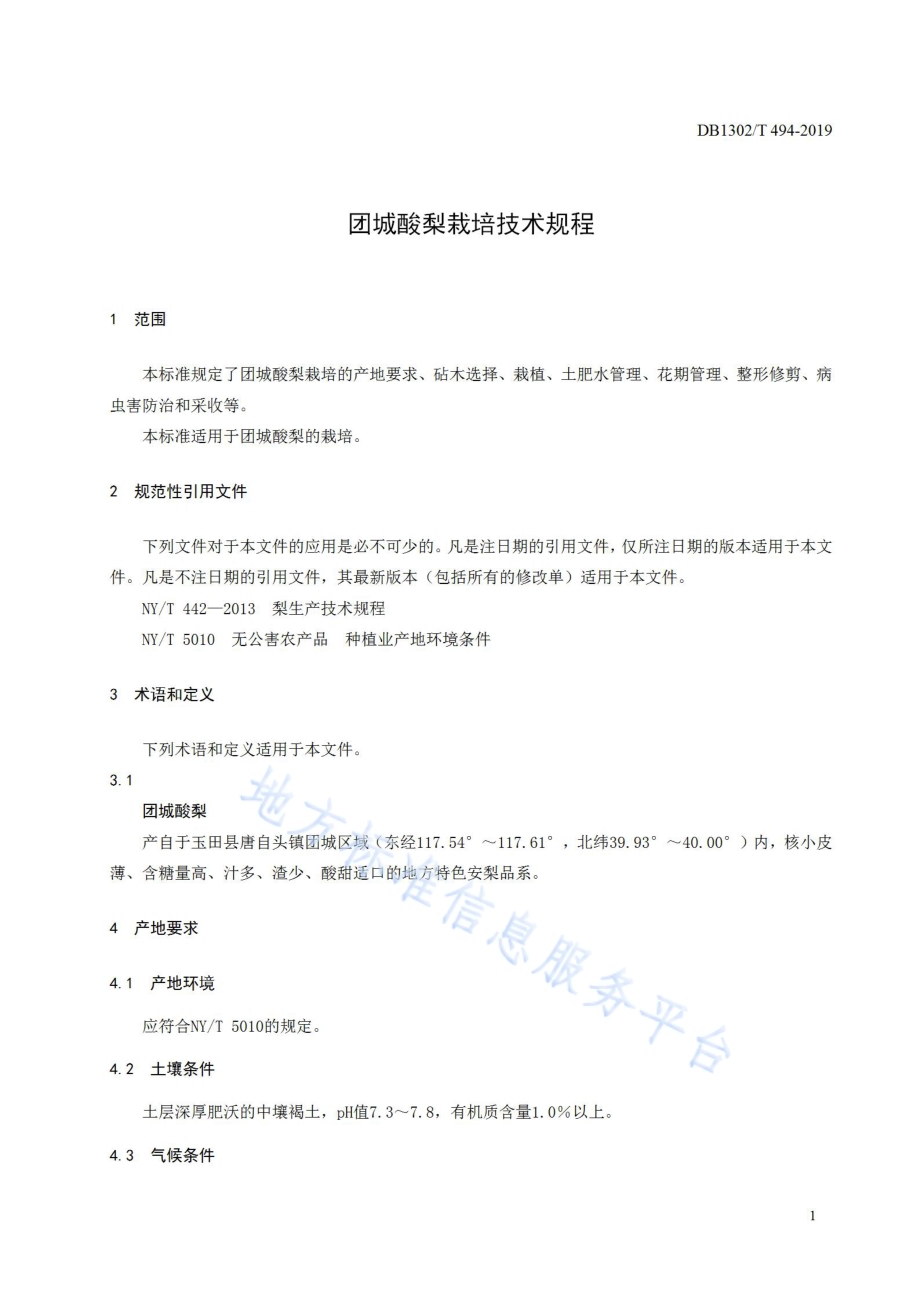 团城酸梨栽培技术规程DB1302／T 494-2019.pdf_第3页