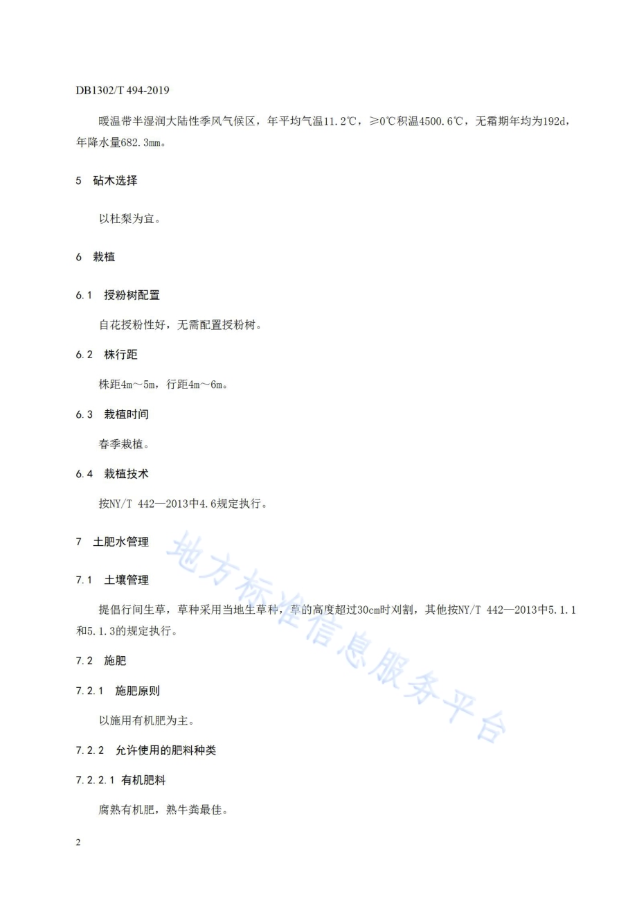 团城酸梨栽培技术规程DB1302／T 494-2019.pdf_第4页