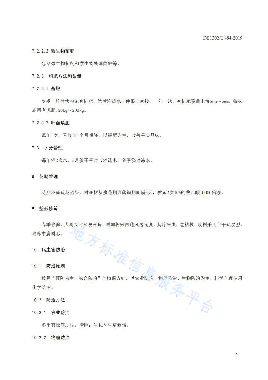 团城酸梨栽培技术规程DB1302／T 494-2019.pdf_第5页