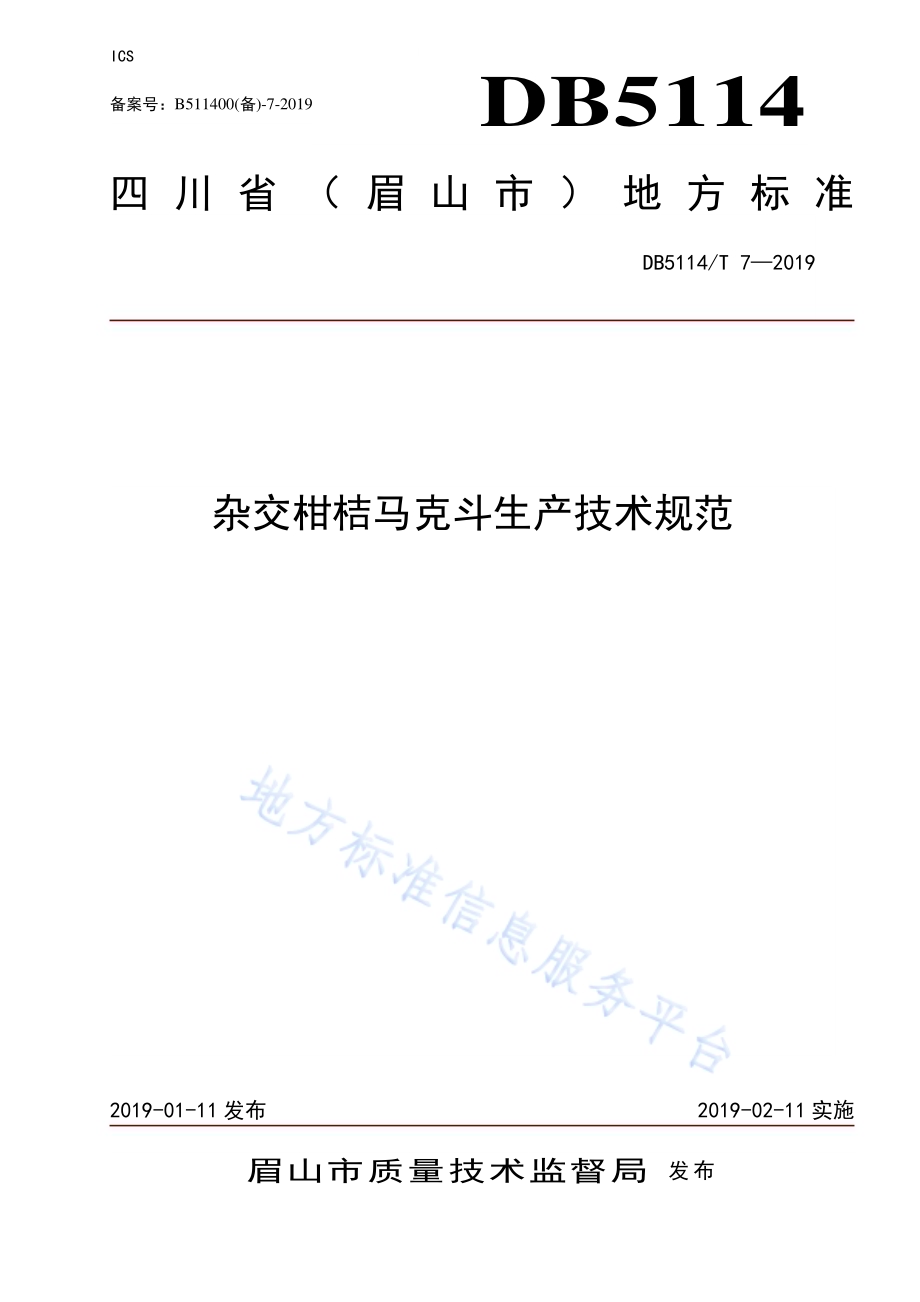 杂交柑桔马克斗生产技术规范DB5114／T 7-2019.pdf_第1页