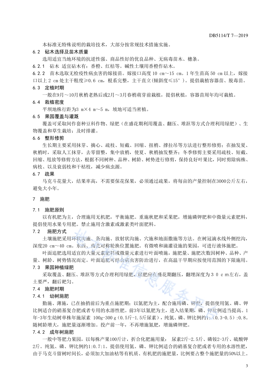 杂交柑桔马克斗生产技术规范DB5114／T 7-2019.pdf_第5页