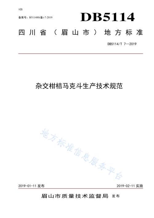 杂交柑桔马克斗生产技术规范DB5114／T 7-2019.pdf