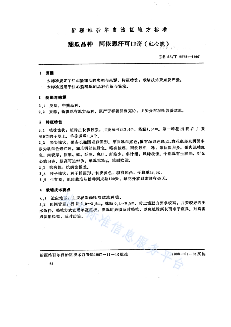 甜瓜品种阿依思汗可口奇（红心脆）DB65／T 2573-1997.pdf_第1页