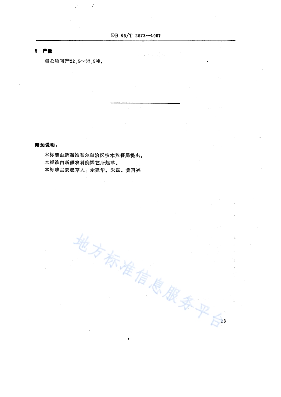 甜瓜品种阿依思汗可口奇（红心脆）DB65／T 2573-1997.pdf_第2页