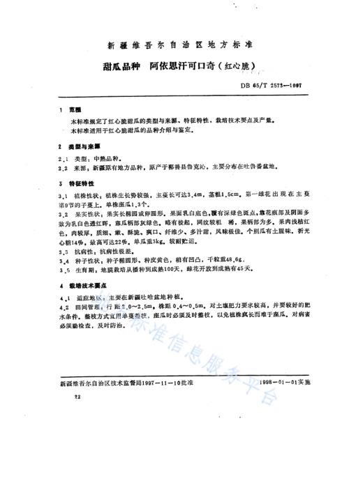 甜瓜品种阿依思汗可口奇（红心脆）DB65／T 2573-1997.pdf