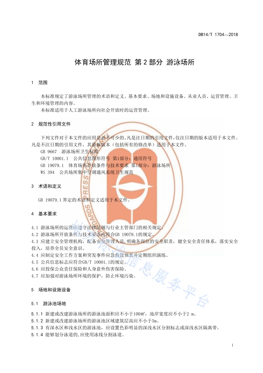 体育场所管理规范 第2部分 游泳场所DB14／T 1704-2018.pdf_第4页