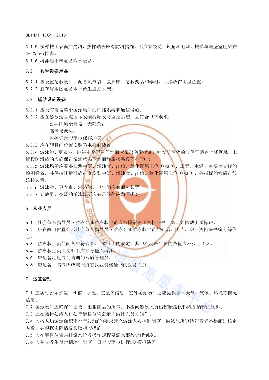 体育场所管理规范 第2部分 游泳场所DB14／T 1704-2018.pdf_第5页