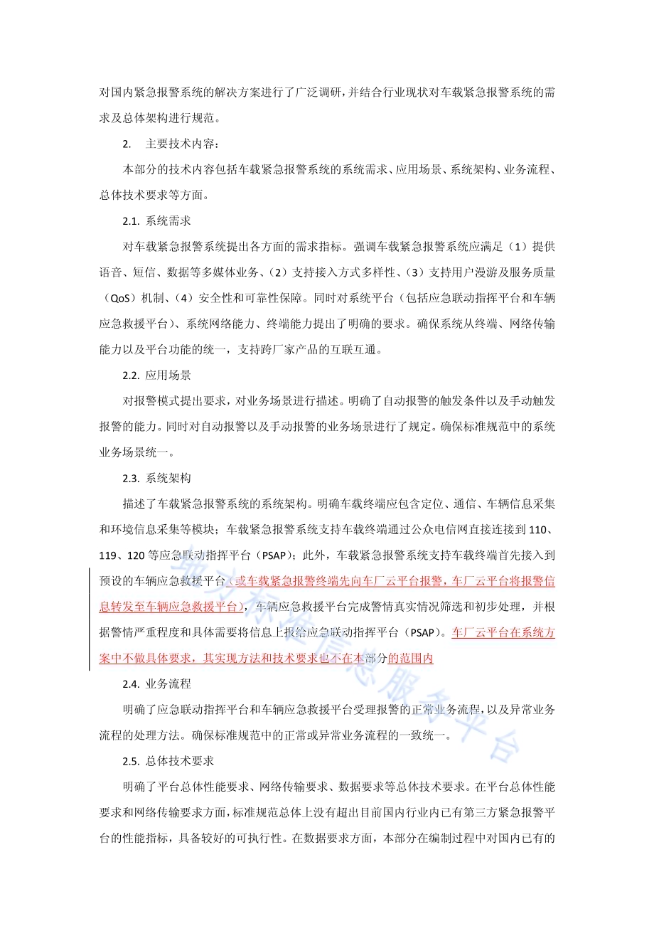车载紧急报警系统 第1部分：需求及总体架构DB31／T 1189.1—2019　.pdf_第2页
