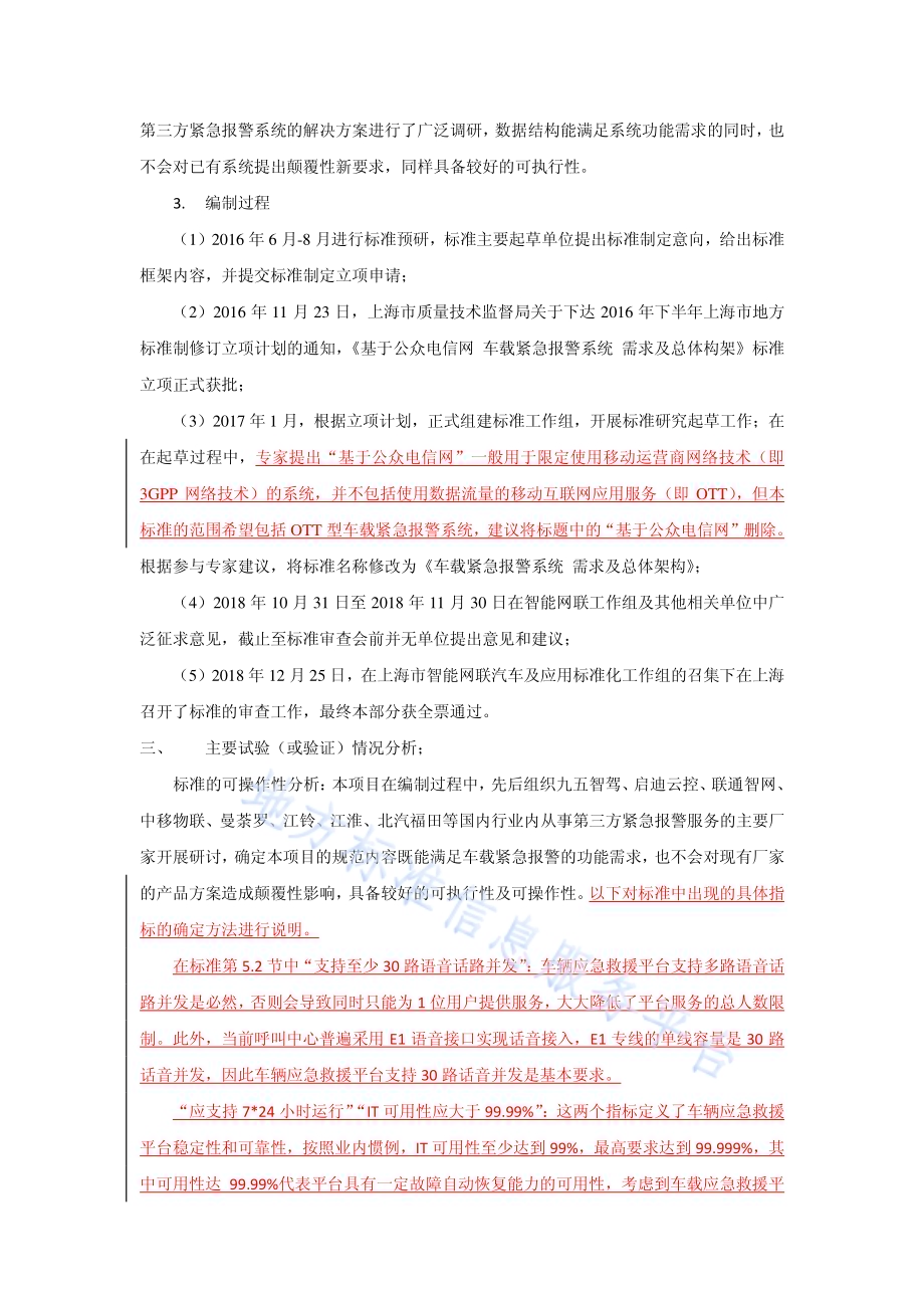 车载紧急报警系统 第1部分：需求及总体架构DB31／T 1189.1—2019　.pdf_第3页