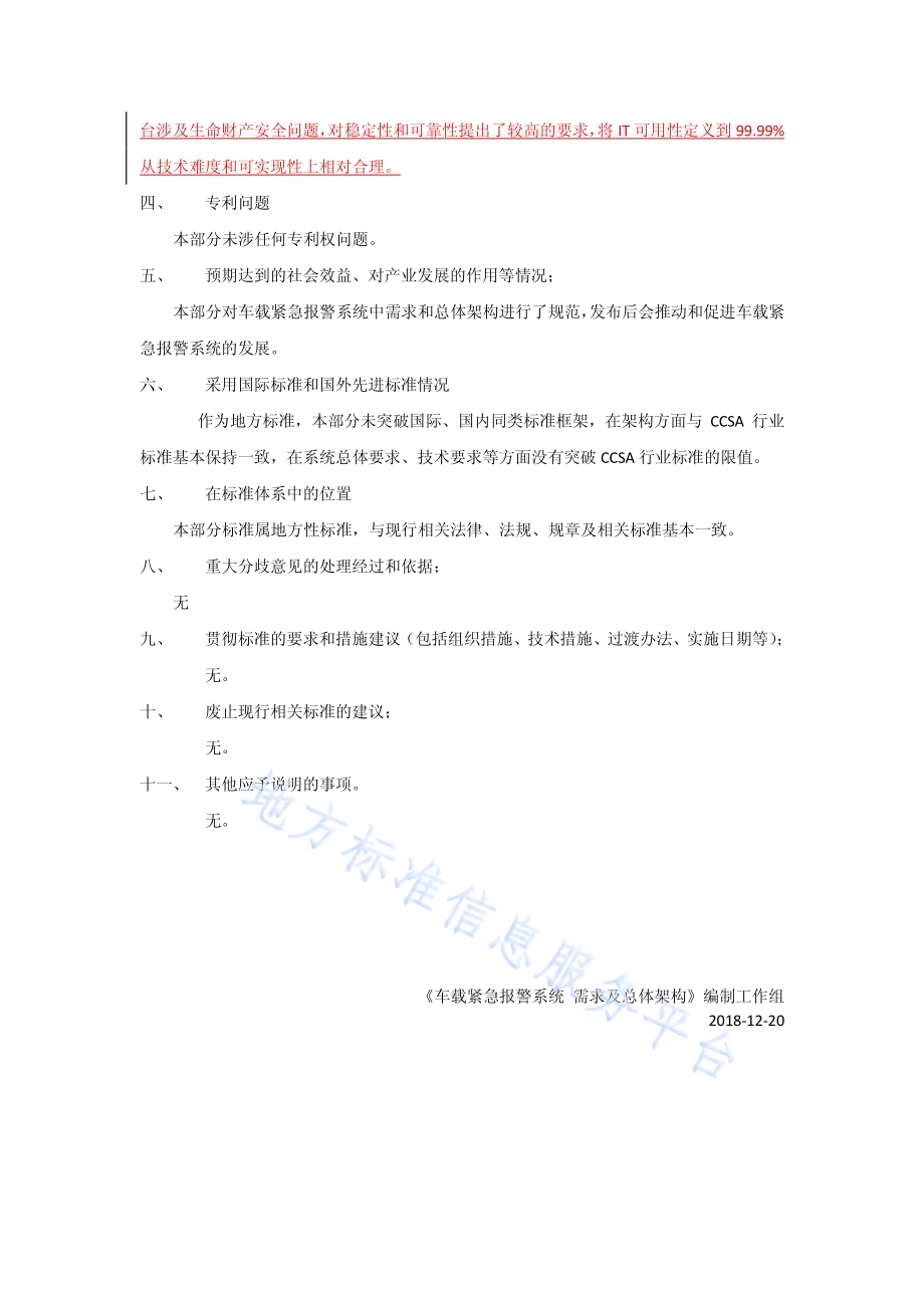 车载紧急报警系统 第1部分：需求及总体架构DB31／T 1189.1—2019　.pdf_第4页
