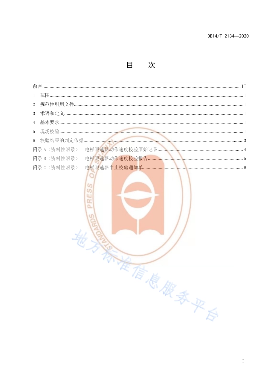 《电梯限速器动作速度校验操作规程》DB14／T 2134-2020.pdf_第3页