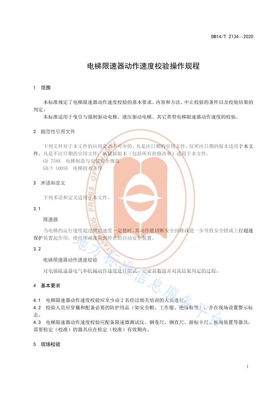 《电梯限速器动作速度校验操作规程》DB14／T 2134-2020.pdf_第5页