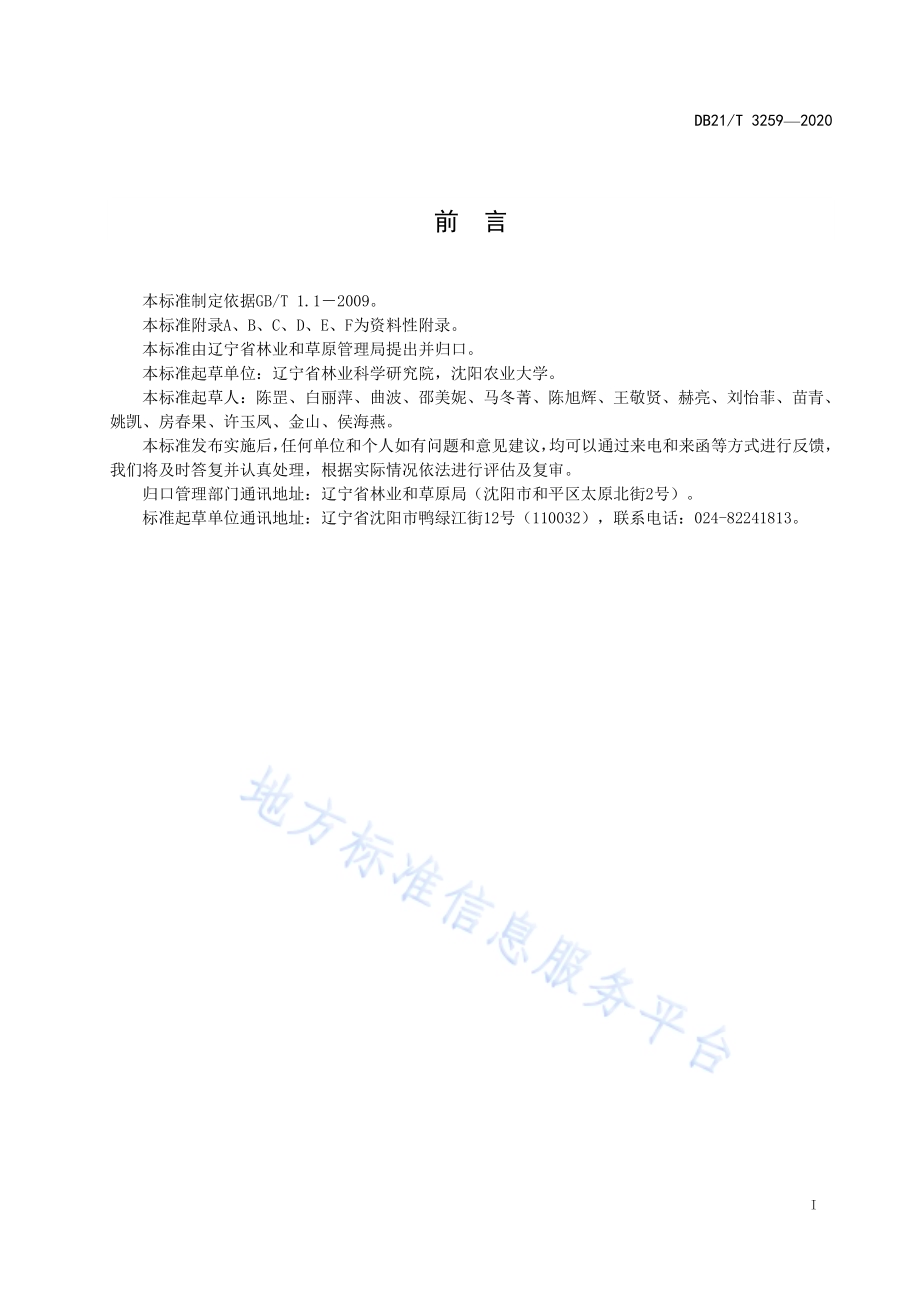 野生兰科植物资源评价技术规程DB21／T 3259—2020.pdf_第2页