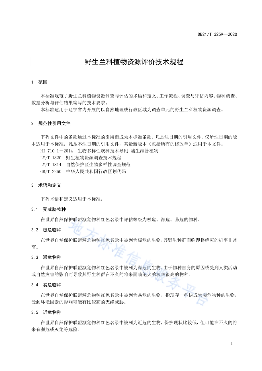 野生兰科植物资源评价技术规程DB21／T 3259—2020.pdf_第3页