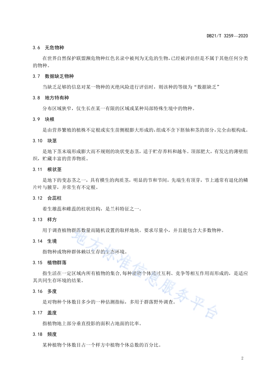 野生兰科植物资源评价技术规程DB21／T 3259—2020.pdf_第4页