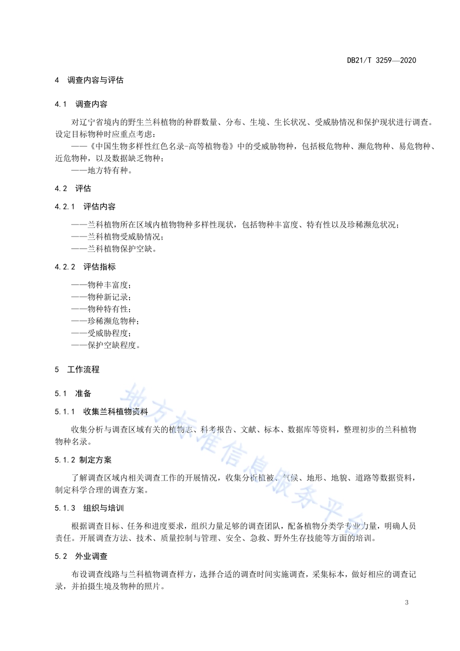 野生兰科植物资源评价技术规程DB21／T 3259—2020.pdf_第5页