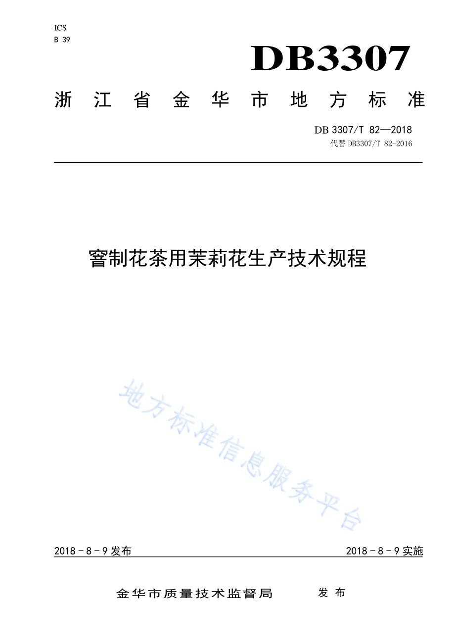窨制花茶用茉莉花生产技术规程DB 3307／T 82-2018.pdf_第1页