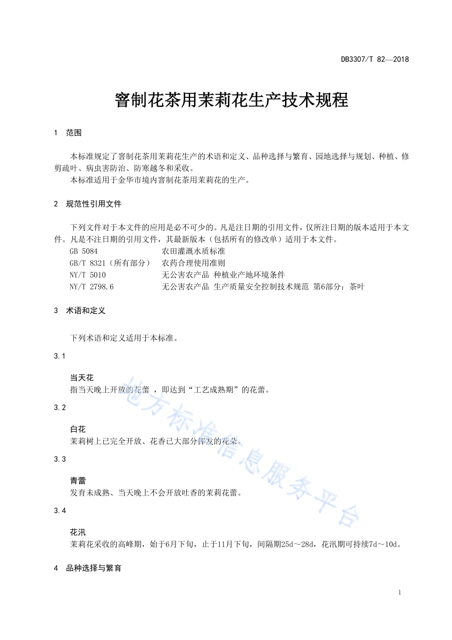 窨制花茶用茉莉花生产技术规程DB 3307／T 82-2018.pdf_第3页