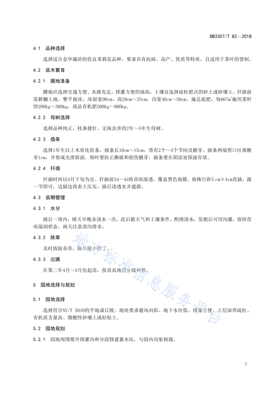 窨制花茶用茉莉花生产技术规程DB 3307／T 82-2018.pdf_第4页