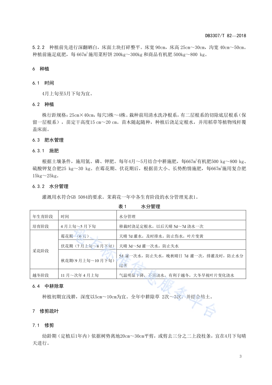 窨制花茶用茉莉花生产技术规程DB 3307／T 82-2018.pdf_第5页