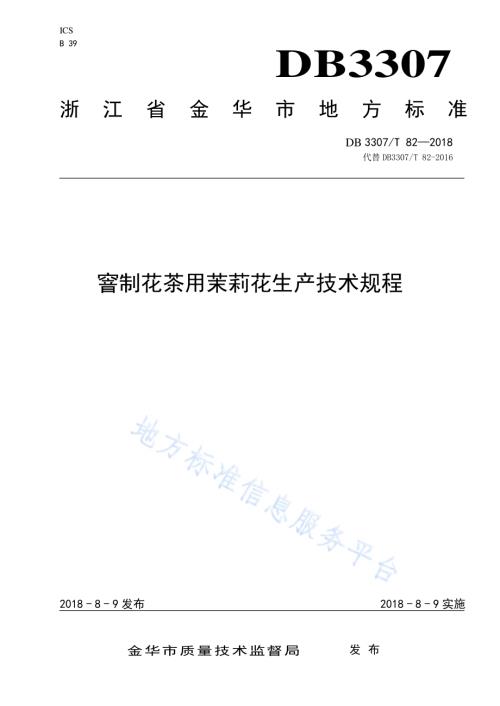 窨制花茶用茉莉花生产技术规程DB 3307／T 82-2018.pdf