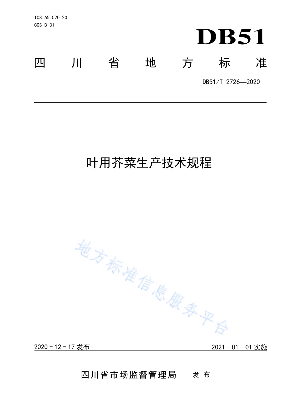 叶用芥菜生产技术规程DB51／T 2726-2020.pdf_第1页