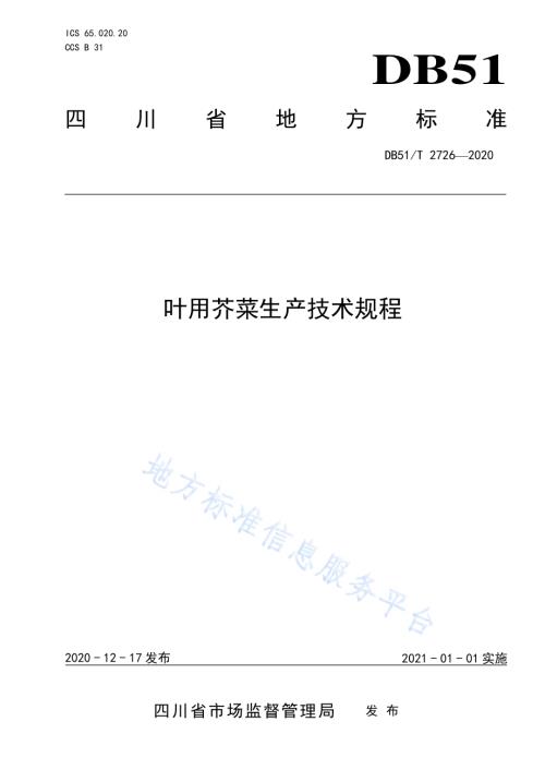 叶用芥菜生产技术规程DB51／T 2726-2020.pdf