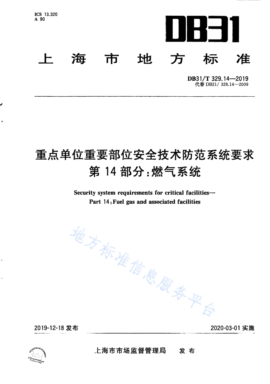重点单位重要部位安全技术防范系统要求 第14部分：燃气系统DB31／T 329.14-2019.pdf_第1页