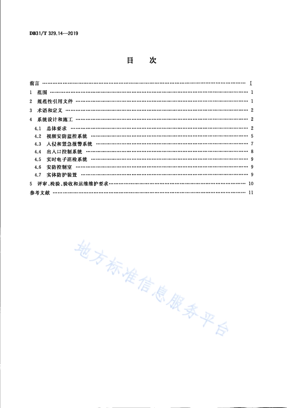 重点单位重要部位安全技术防范系统要求 第14部分：燃气系统DB31／T 329.14-2019.pdf_第2页