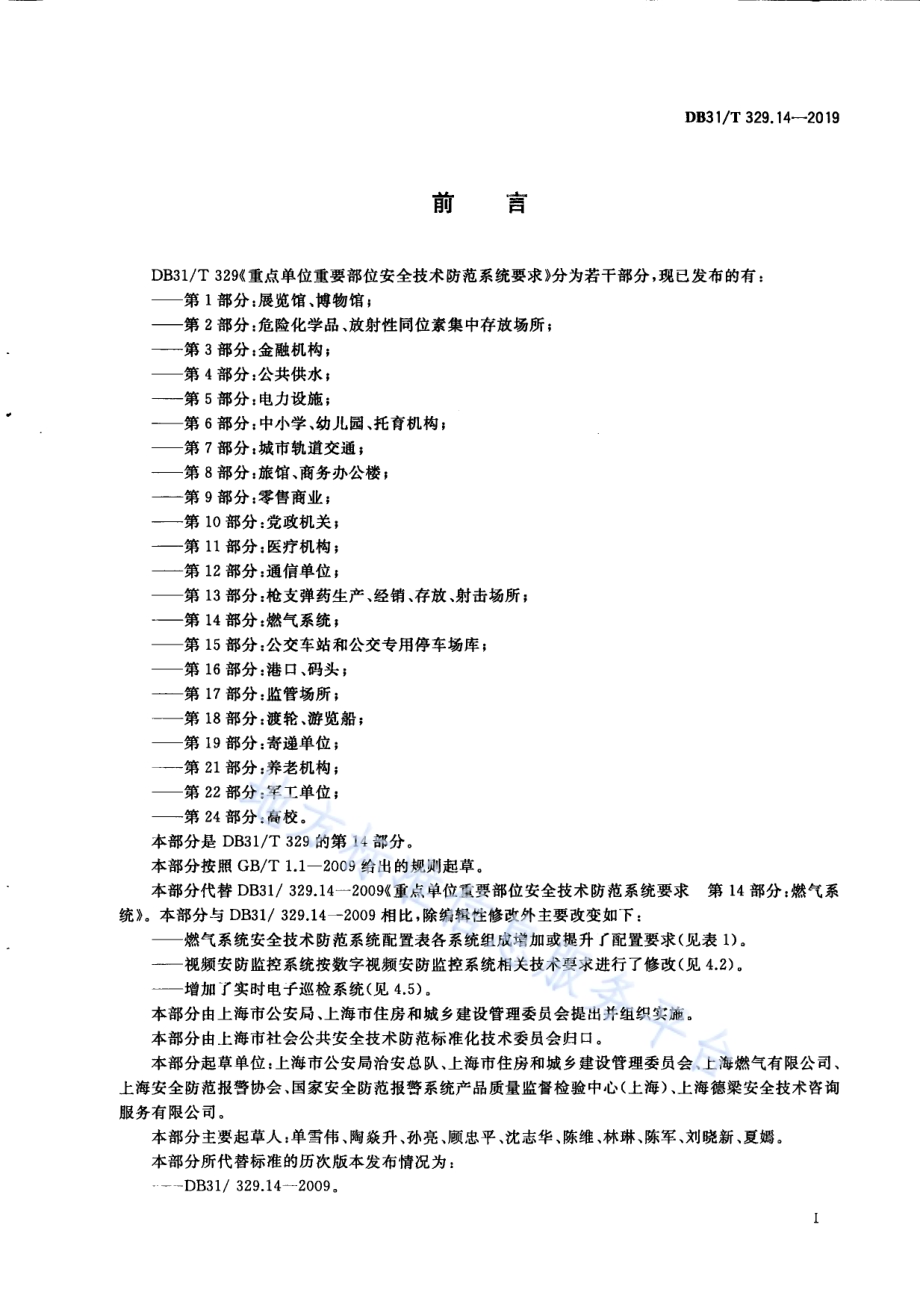 重点单位重要部位安全技术防范系统要求 第14部分：燃气系统DB31／T 329.14-2019.pdf_第3页