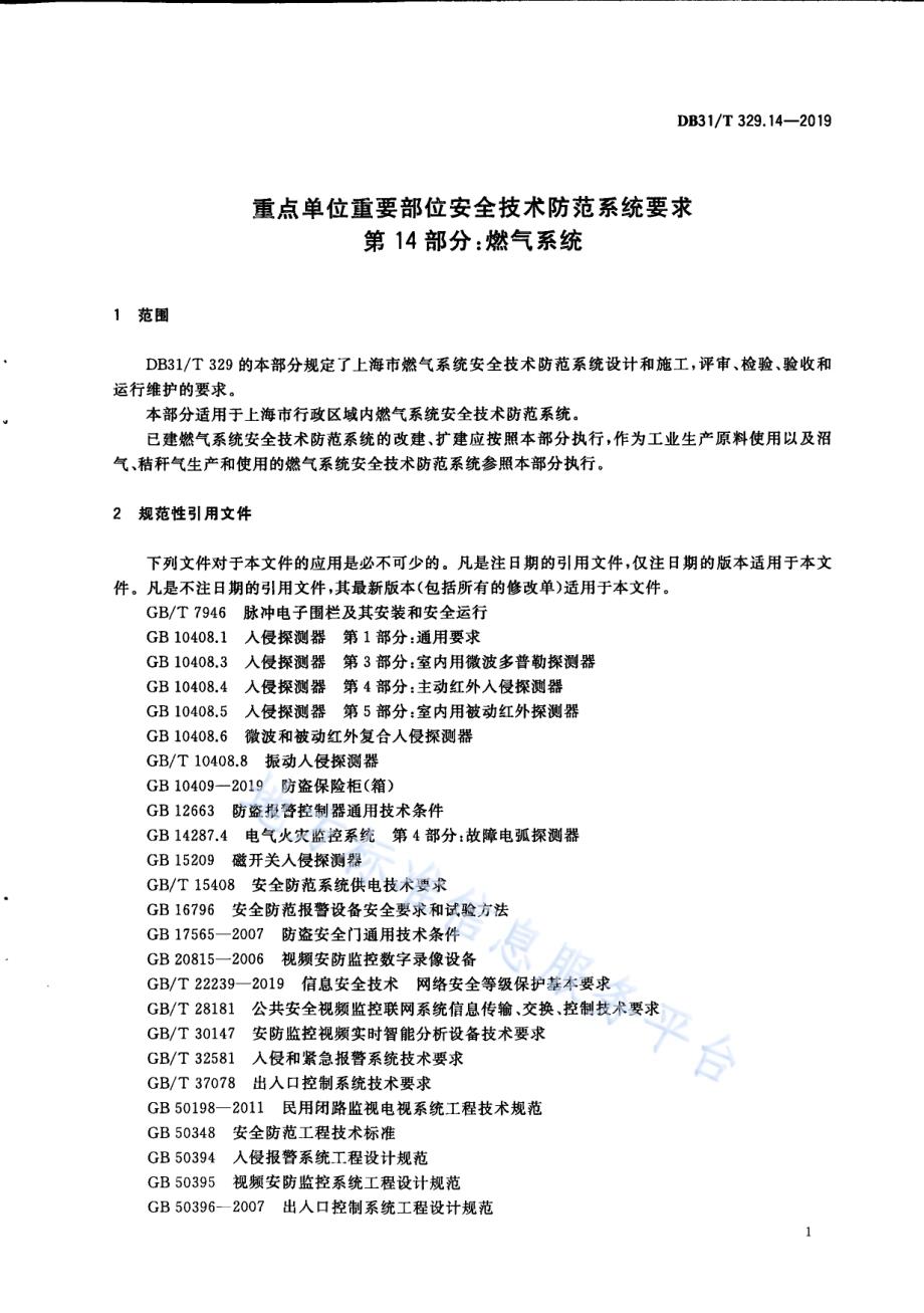 重点单位重要部位安全技术防范系统要求 第14部分：燃气系统DB31／T 329.14-2019.pdf_第5页