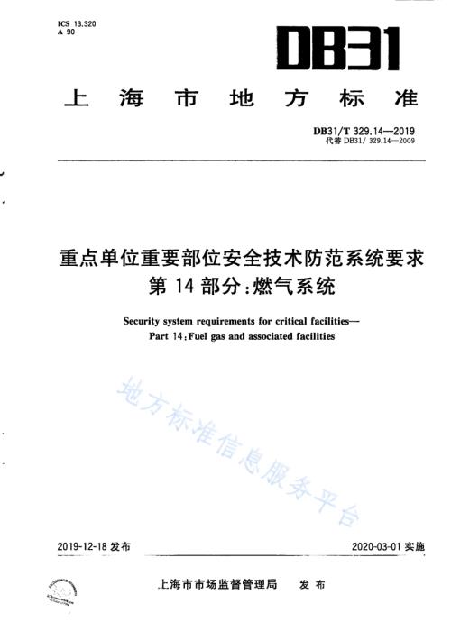 重点单位重要部位安全技术防范系统要求 第14部分：燃气系统DB31／T 329.14-2019.pdf