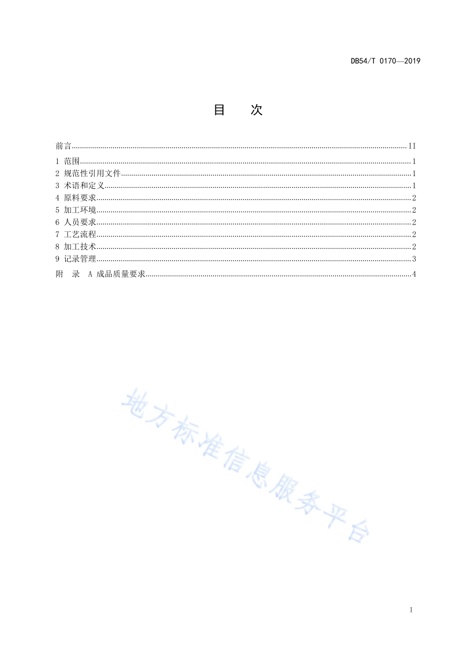 藏面加工技术规程DB54／T 0170-2019.pdf_第2页