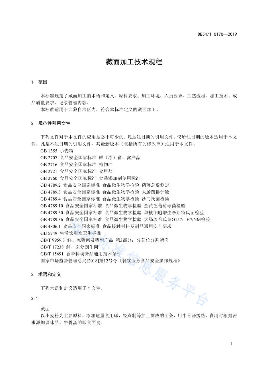 藏面加工技术规程DB54／T 0170-2019.pdf_第4页