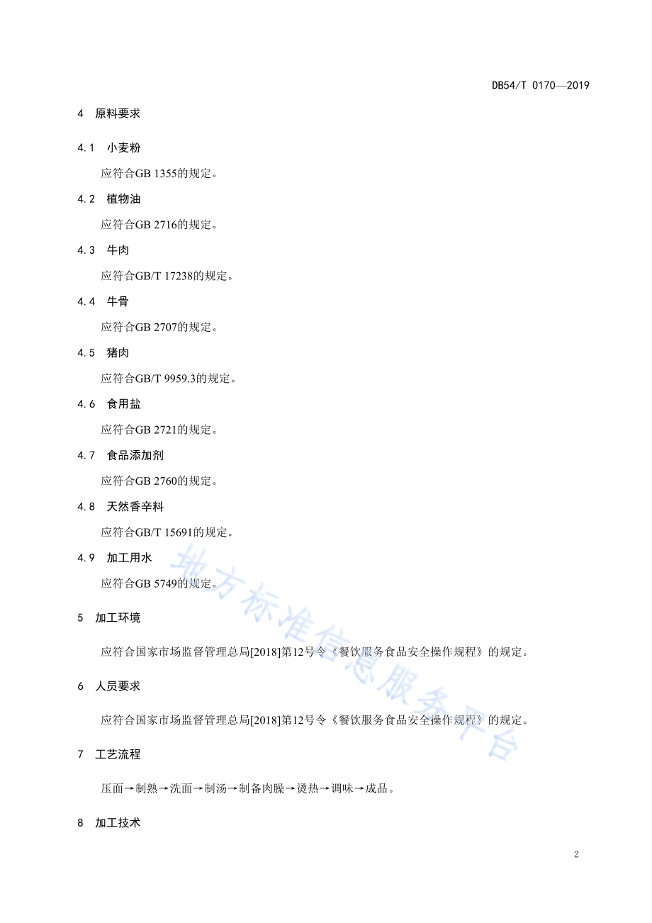 藏面加工技术规程DB54／T 0170-2019.pdf_第5页