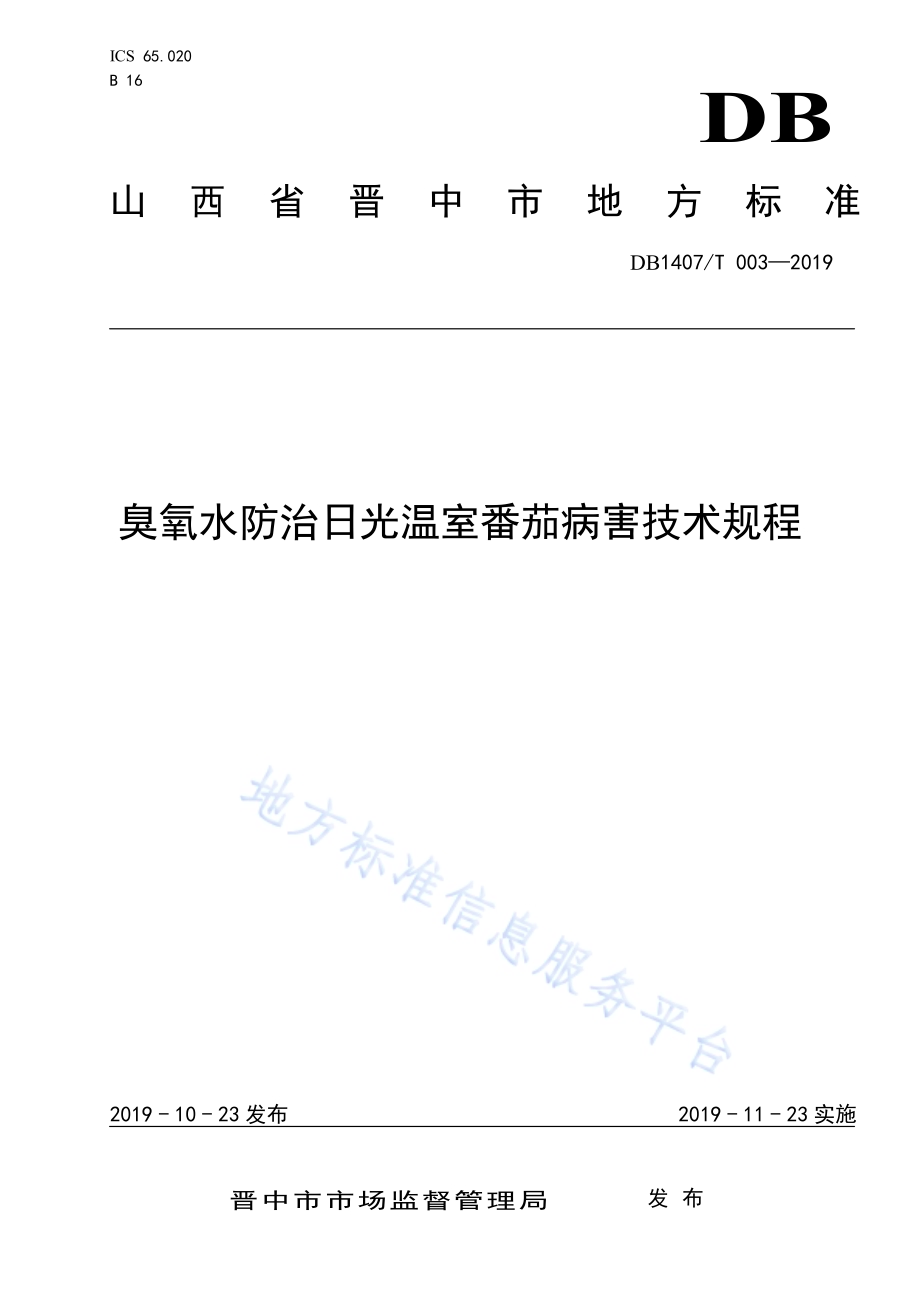 臭氧水防治日光温室番茄病害技术规程DB1407／T 003-2019.pdf_第1页